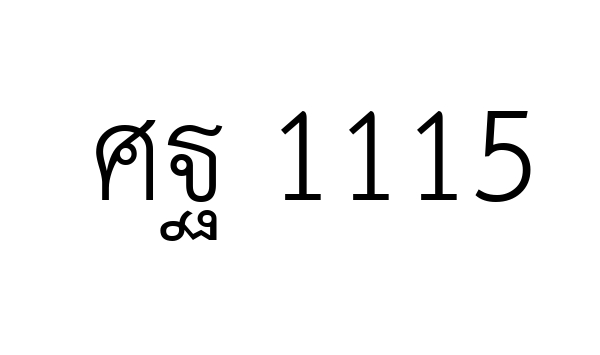 ศฐ 1115